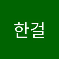 한걸음국어교습소 썸네일 이미지