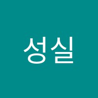 성실음악학원 썸네일 이미지