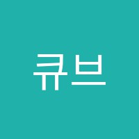 큐브영어교습소 썸네일 이미지
