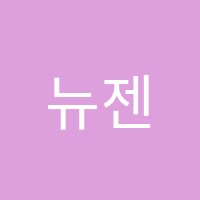 뉴젠잉글리쉬영어교습소 썸네일 이미지