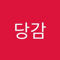 당감성일학원 썸네일 이미지
