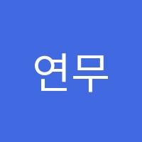 연무용학원 썸네일 이미지