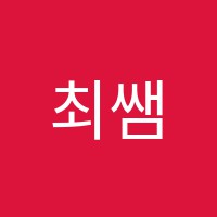 최쌤수학교습소 썸네일 이미지