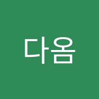 다옴뮤직음악학원 썸네일 이미지