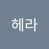 헤라의영어교습소 썸네일 이미지