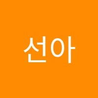 선아음악학원 썸네일 이미지