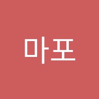 마포포스과학전문학원 썸네일 이미지