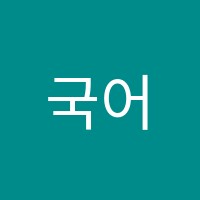 국어짱독서논술교습소 썸네일 이미지
