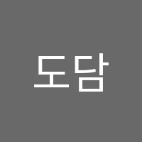 도담음악학원 썸네일 이미지