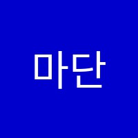 마단학원 썸네일 이미지