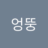 엉뚱한브레인학원 썸네일 이미지