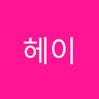 헤이발레교습소 썸네일 이미지