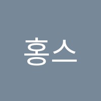 홍스영어학원 썸네일 이미지