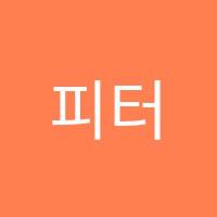 피터팬미술교습소 썸네일 이미지