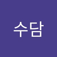 수담수학학원 썸네일 이미지