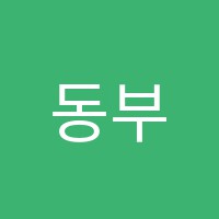 동부고시학원 썸네일 이미지