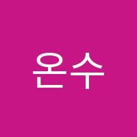 온수학학원 썸네일 이미지