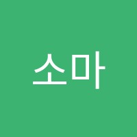 소마보습학원 썸네일 이미지