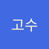 고수학교습소 썸네일 이미지