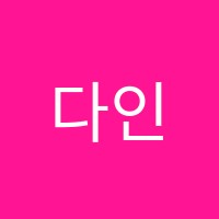 다인피아노학원 썸네일 이미지