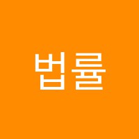 법률행정고시학원 썸네일 이미지