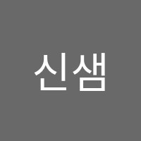 신샘영수학원 썸네일 이미지