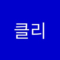 클리어과학교습소 썸네일 이미지