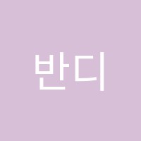 반디미술학원 썸네일 이미지