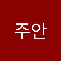 주안컴퓨터아트학원 썸네일 이미지