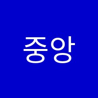 중앙학원 썸네일 이미지