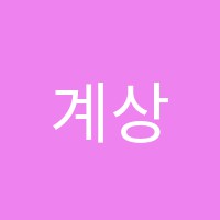 계상학원 썸네일 이미지