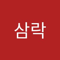 삼락서예학원 썸네일 이미지