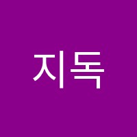 지독한영어학원 썸네일 이미지