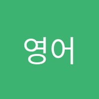 영어종결센터하남학원 썸네일 이미지