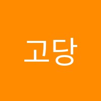 고당학원 썸네일 이미지