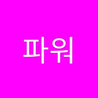 파워스터디학원 썸네일 이미지