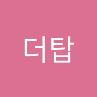 더탑영어학원 썸네일 이미지