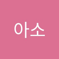 아소비우정학원 썸네일 이미지