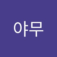 야무진학원 썸네일 이미지