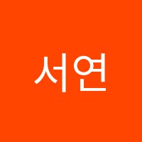 서연학원 썸네일 이미지