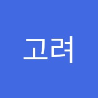 고려학원 썸네일 이미지