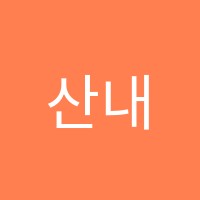 산내점와와학습코칭학원 썸네일 이미지