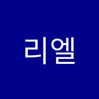 리엘음악학원 썸네일 이미지