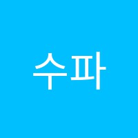 수파르타학원 썸네일 이미지