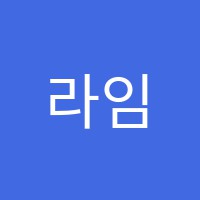 라임음악교습소 썸네일 이미지
