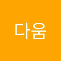 다움아트미술교습소 썸네일 이미지