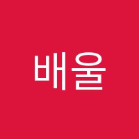 배울학원 썸네일 이미지