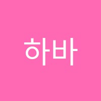 하바학원 썸네일 이미지