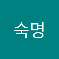숙명음악학원 썸네일 이미지