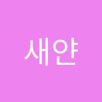 새얀음악학원 썸네일 이미지